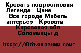 Кровать подростковая Легенда › Цена ­ 7 000 - Все города Мебель, интерьер » Кровати   . Кировская обл.,Соломинцы д.